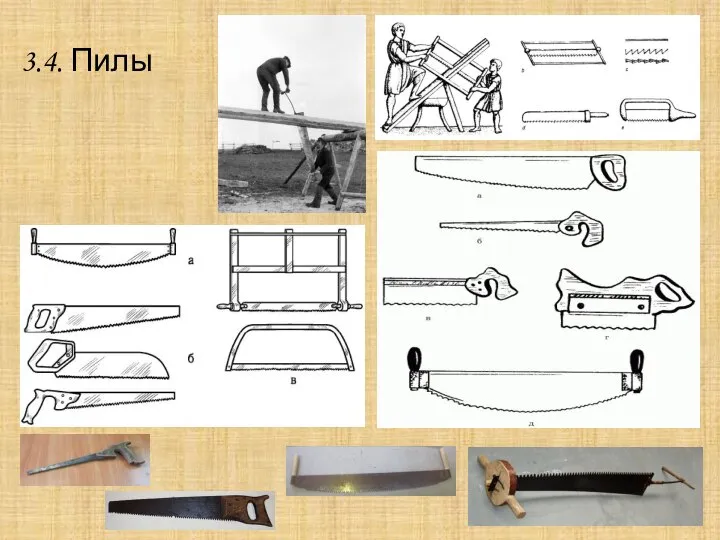 3.4. Пилы