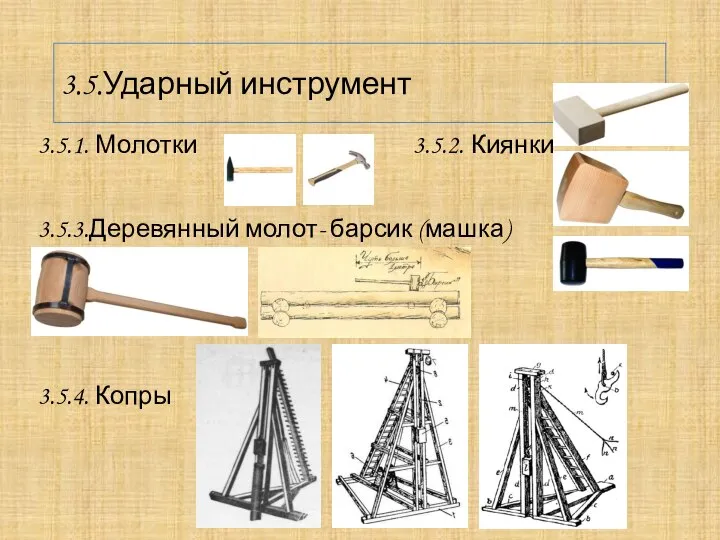 3.5.Ударный инструмент 3.5.1. Молотки 3.5.2. Киянки 3.5.3.Деревянный молот- барсик (машка) 3.5.4. Копры