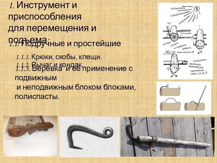 1. Инструмент и приспособления для перемещения и подъема: 1.1. Подручные и простейшие