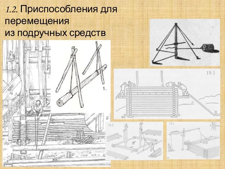 1.2. Приспособления для перемещения из подручных средств