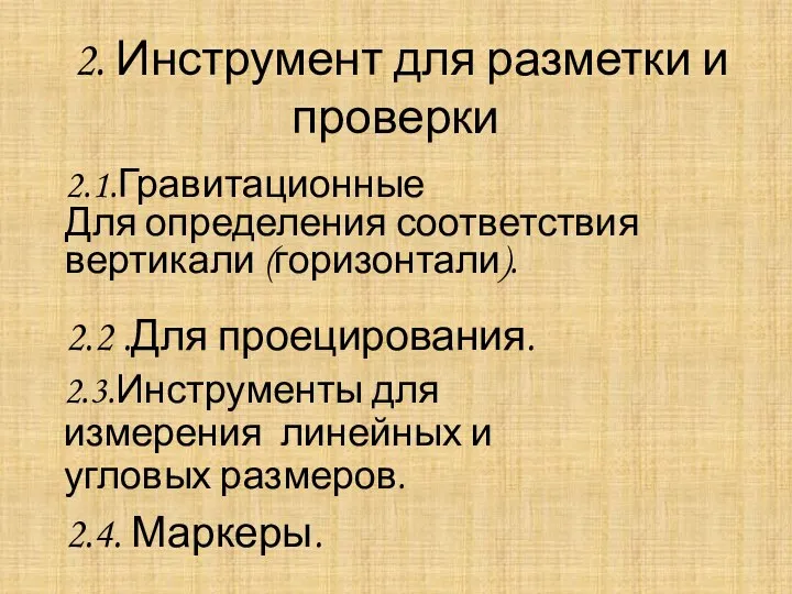 2. Инструмент для разметки и проверки 2.1.Гравитационные Для определения соответствия вертикали (горизонтали).