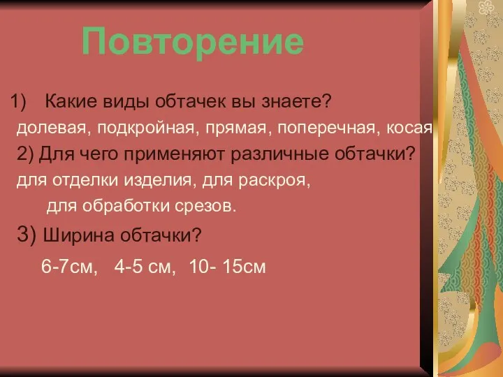 Какие виды обтачек вы знаете? долевая, подкройная, прямая, поперечная, косая 2) Для