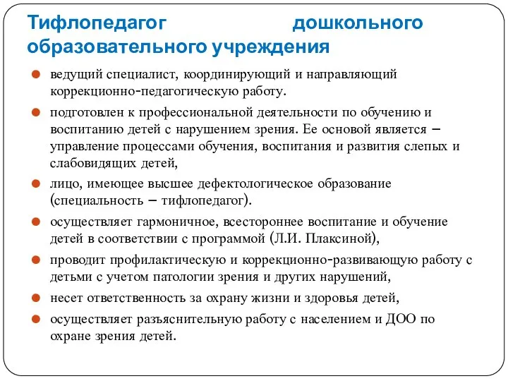 Тифлопедагог дошкольного образовательного учреждения ведущий специа­лист, координирующий и направляющий коррекционно-педагогическую работу. подготовлен