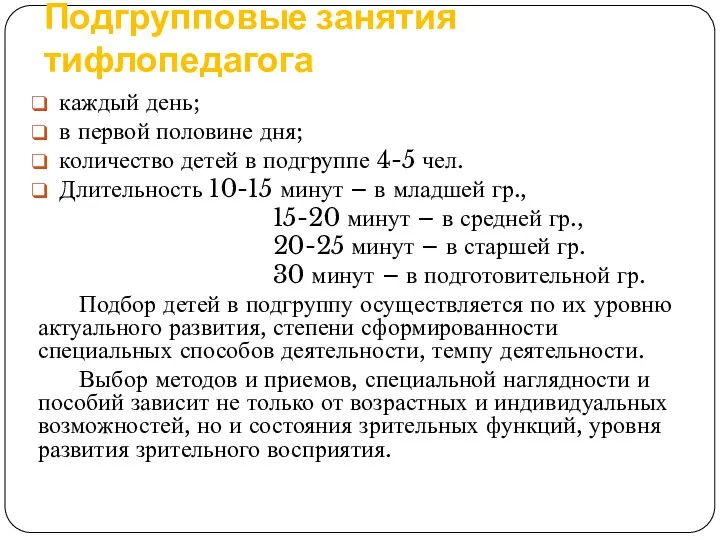 Подгрупповые занятия тифлопедагога каждый день; в первой половине дня; количество детей в