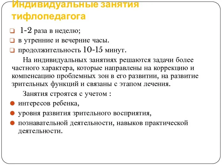 Индивидуальные занятия тифлопедагога 1-2 раза в неделю; в утренние и вечерние часы.