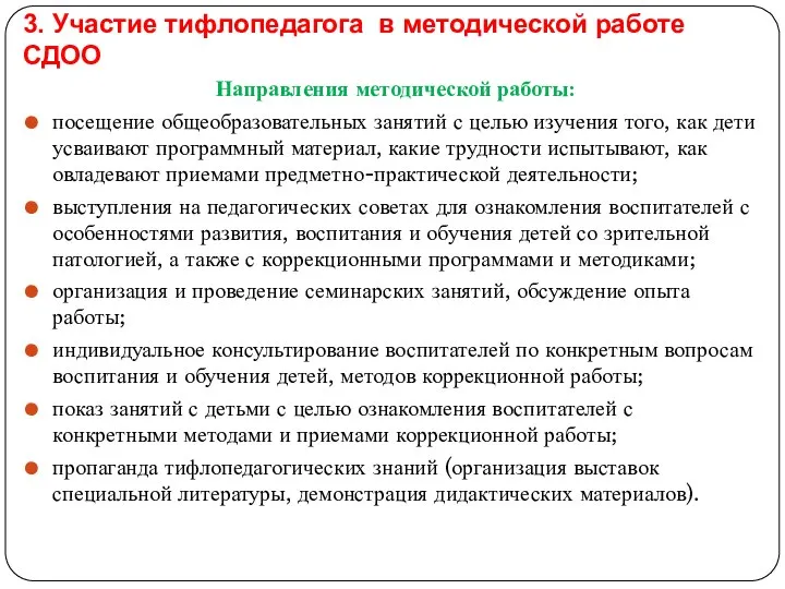 3. Участие тифлопедагога в методической работе СДОО Направления методической работы: посещение общеобразовательных