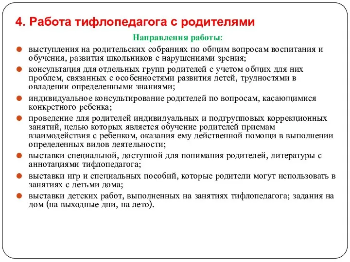 4. Работа тифлопедагога с родителями Направления работы: выступления на родительских собраниях по