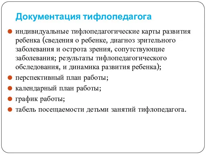 Документация тифлопедагога индивидуальные тифлопедагогические карты развития ребенка (сведения о ребенке, диагноз зрительного