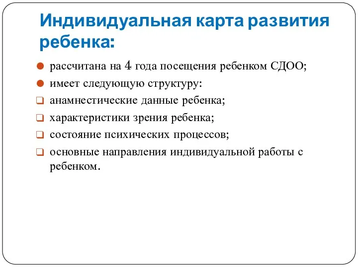 Индивидуальная карта развития ребенка: рассчитана на 4 года посещения ребенком СДОО; имеет