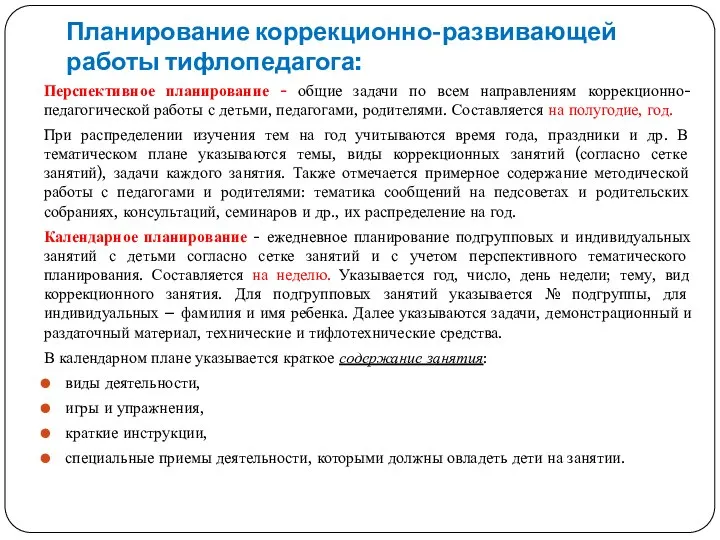 Планирование коррекционно-развивающей работы тифлопедагога: Перспективное планирование - общие задачи по всем направлениям