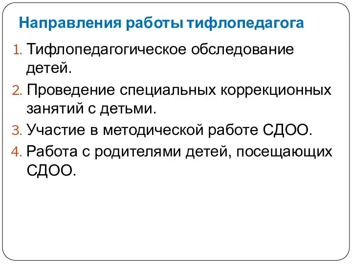 Направления работы тифлопедагога Тифлопедагогическое обследование детей. Проведение специальных коррекционных занятий с детьми.