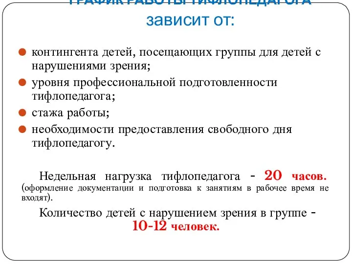 ГРАФИК РАБОТЫ ТИФЛОПЕДАГОГА зависит от: контингента детей, посещающих группы для детей с