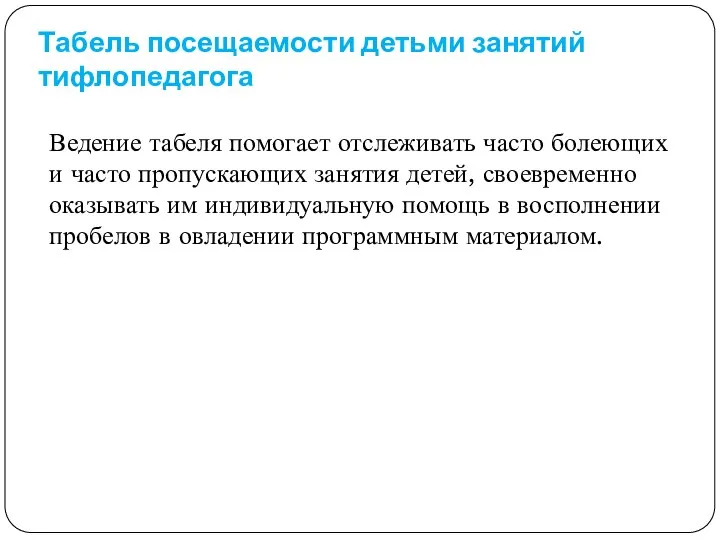 Табель посещаемости детьми заня­тий тифлопедагога Ведение табеля помогает отслеживать часто болеющих и