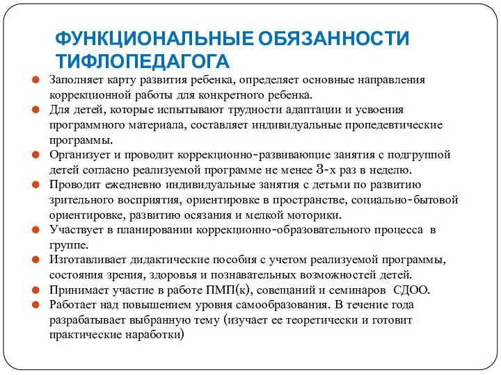 ФУНКЦИОНАЛЬНЫЕ ОБЯЗАННОСТИ ТИФЛОПЕДАГОГА Заполняет карту развития ребенка, определяет основные направления коррекционной работы