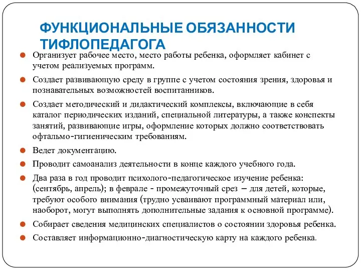 ФУНКЦИОНАЛЬНЫЕ ОБЯЗАННОСТИ ТИФЛОПЕДАГОГА Организует рабочее место, место работы ребенка, оформляет кабинет с