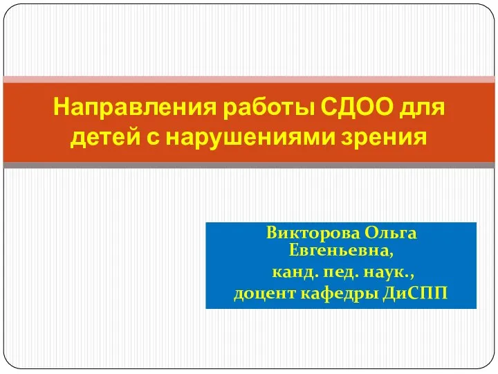 Викторова Ольга Евгеньевна, канд. пед. наук., доцент кафедры ДиСПП Направления работы СДОО