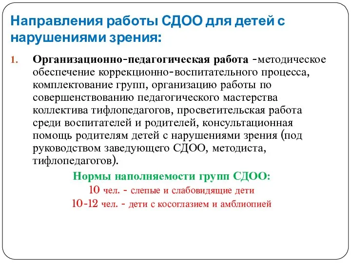 Направления работы СДОО для детей с нарушениями зрения: Организационно-педагогическая работа -методическое обеспечение