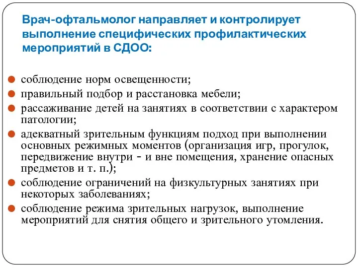 Врач-офтальмолог направляет и контролирует выполнение специфических профилактических мероприятий в СДОО: соблюдение норм