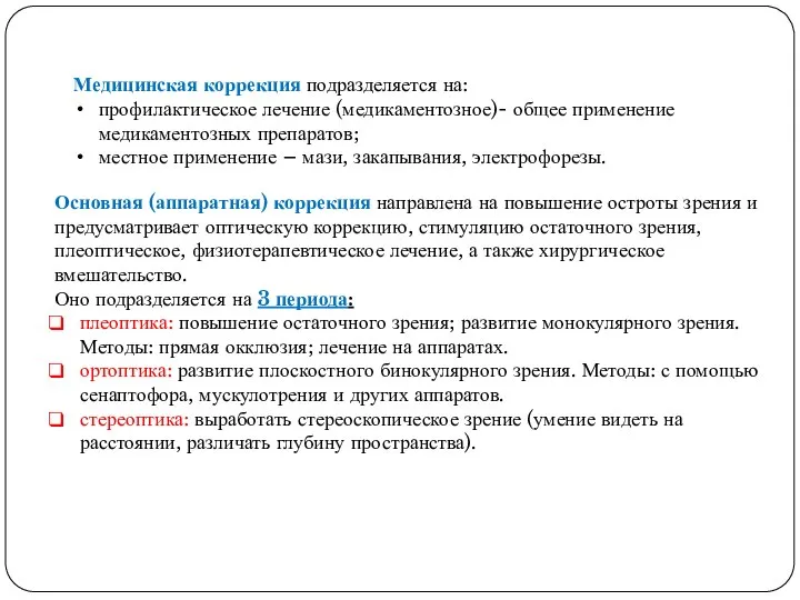 Медицинская коррекция подразделяется на: профилактическое лечение (медикаментозное)- общее применение медикаментозных препаратов; местное