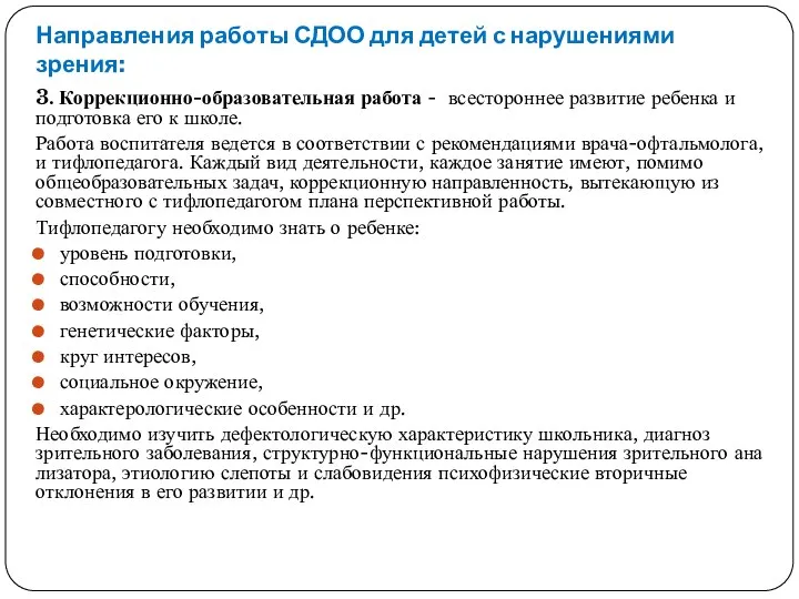 Направления работы СДОО для детей с нарушениями зрения: 3. Коррекционно-образовательная работа -