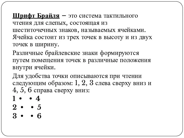 Шрифт Брайля – это система тактильного чтения для слепых, состоящая из шеститочечных