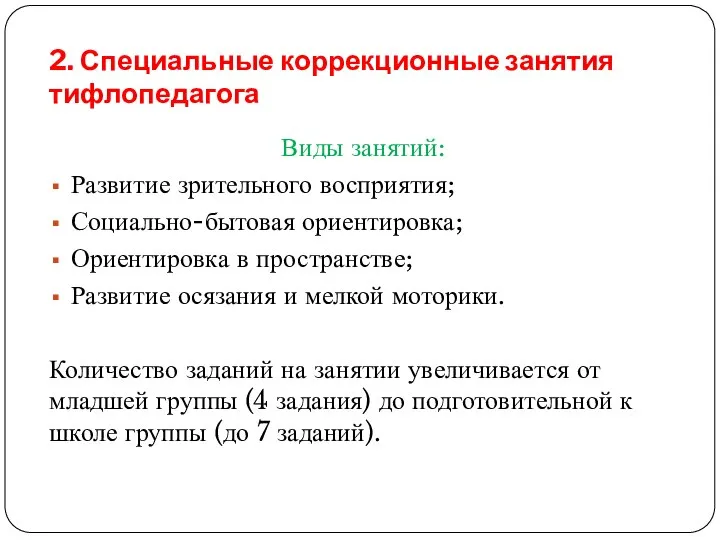 2. Специальные коррекционные занятия тифлопедагога Виды занятий: Развитие зрительного восприятия; Социально-бытовая ориентировка;