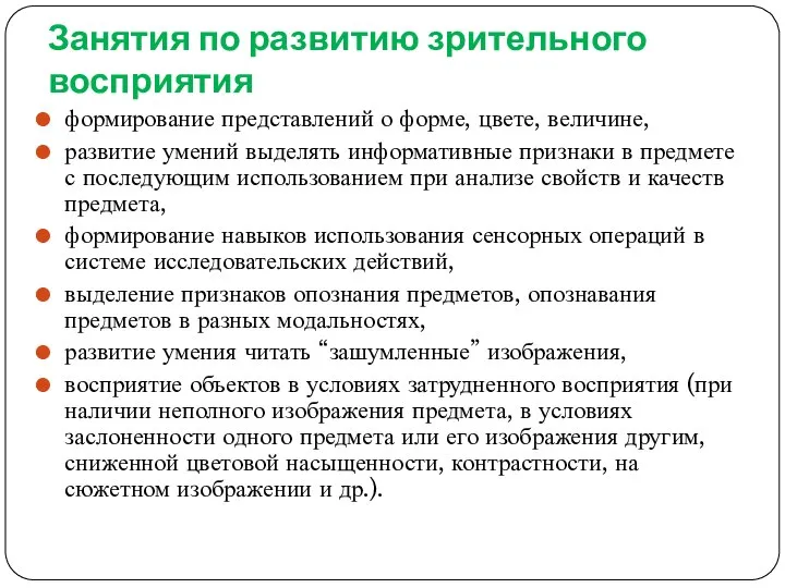 Занятия по развитию зрительного восприятия формирование представлений о форме, цвете, величине, развитие