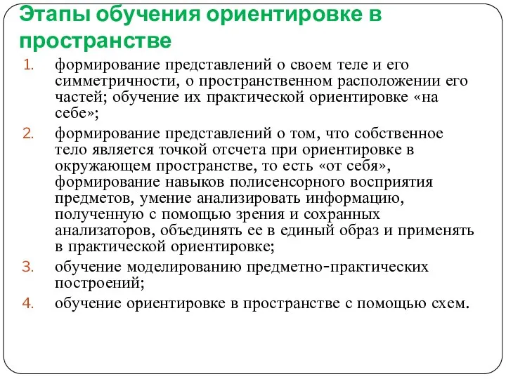 Этапы обучения ориентировке в пространстве формирование представлений о своем теле и его