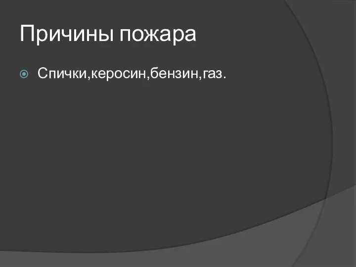 Причины пожара Спички,керосин,бензин,газ.