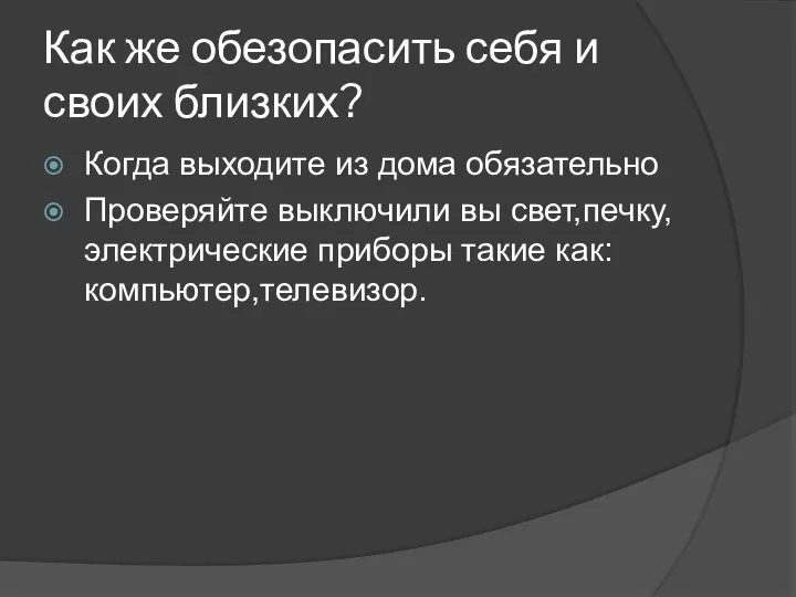 Как же обезопасить себя и своих близких? Когда выходите из дома обязательно