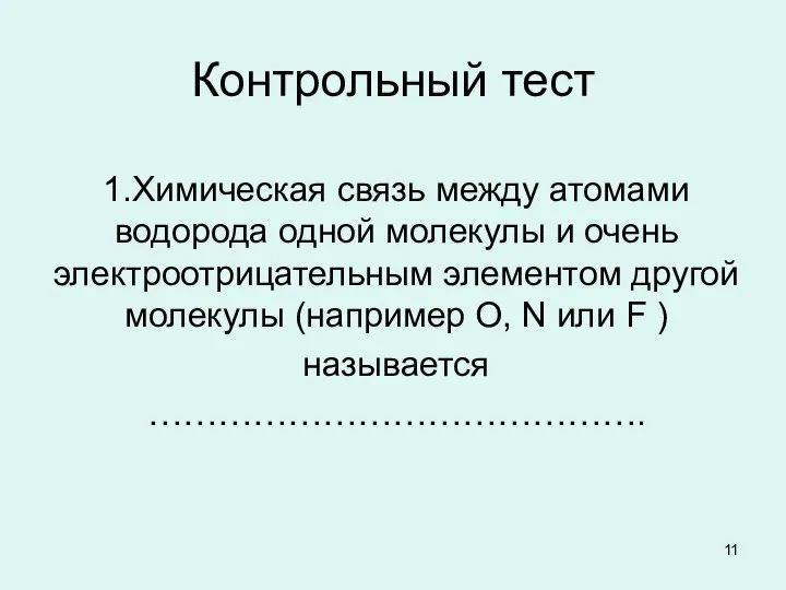 Контрольный тест 1.Химическая связь между атомами водорода одной молекулы и очень электроотрицательным