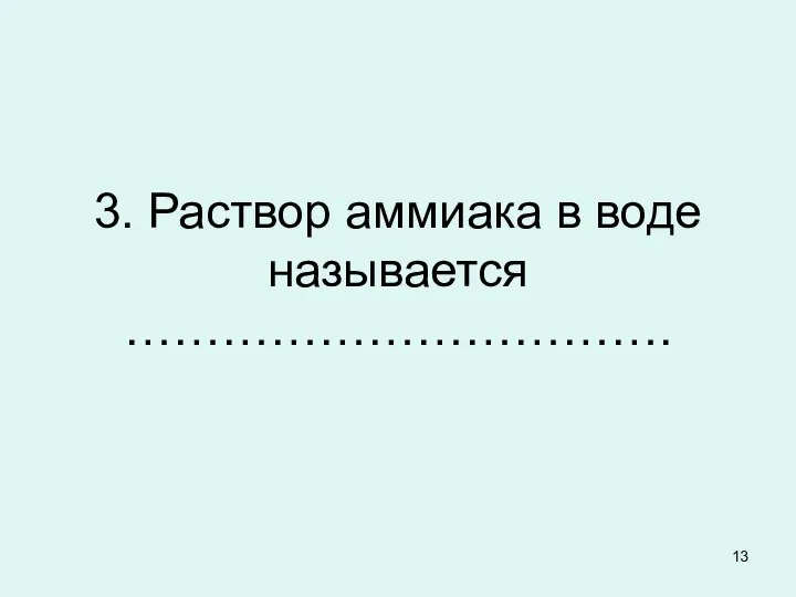 3. Раствор аммиака в воде называется …………………………….