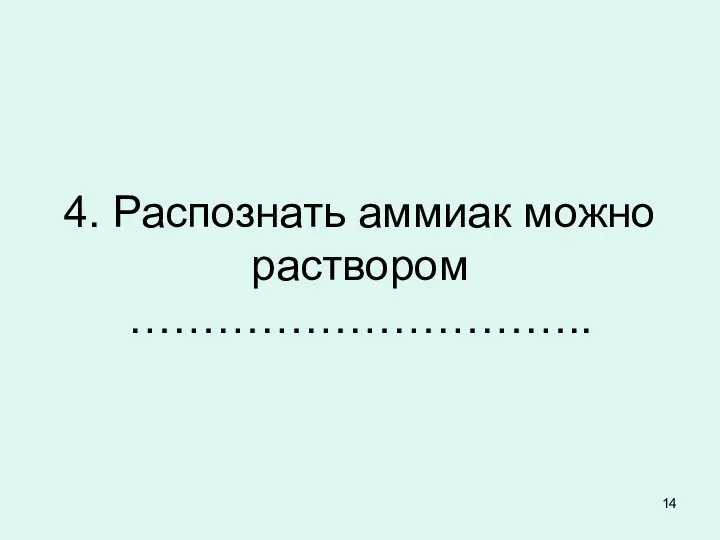 4. Распознать аммиак можно раствором …………………………..