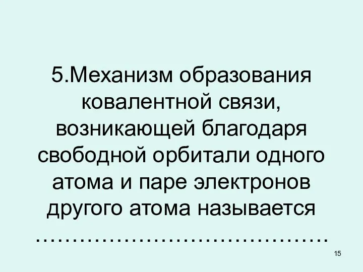 5.Механизм образования ковалентной связи, возникающей благодаря свободной орбитали одного атома и паре