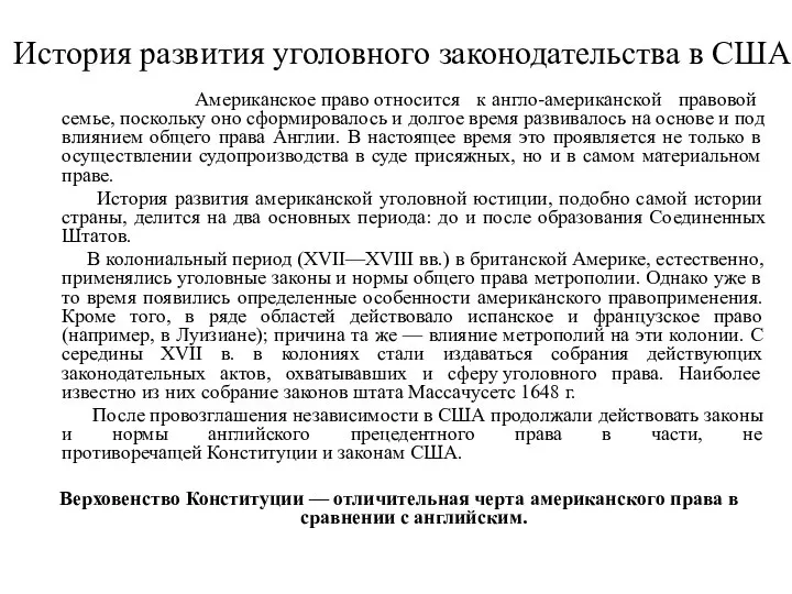 История развития уголовного законодательства в США Американское право относится к англо-американской правовой