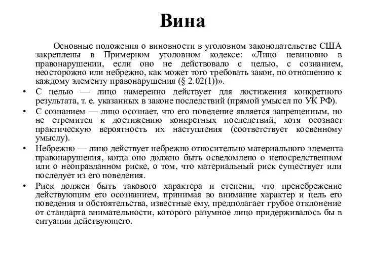 Вина Основные положения о виновности в уголовном законодательстве США закреплены в Примерном