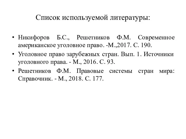 Список используемой литературы: Никифоров Б.С., Решетников Ф.М. Современное американское уголовное право. -М.,2017.