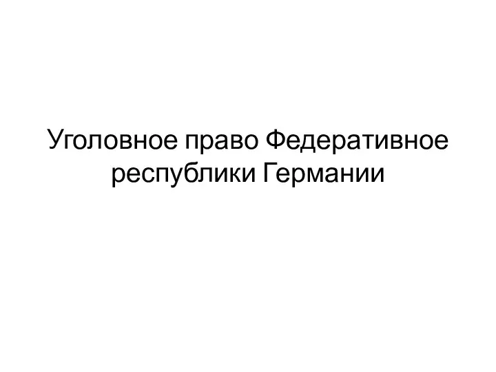 Уголовное право Федеративное республики Германии