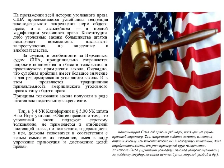 Конституция США содержит ряд норм, носящих уголовно-правовой характер. Так, запрещено издание законов,