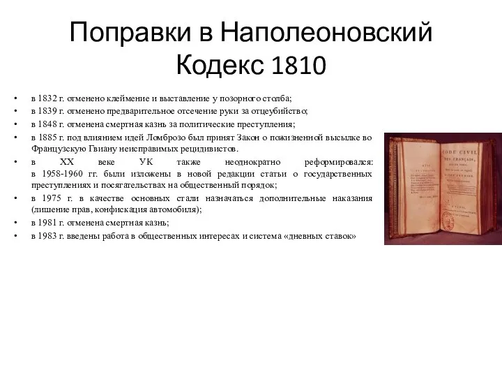 Поправки в Наполеоновский Кодекс 1810 в 1832 г. отменено клеймение и выставление