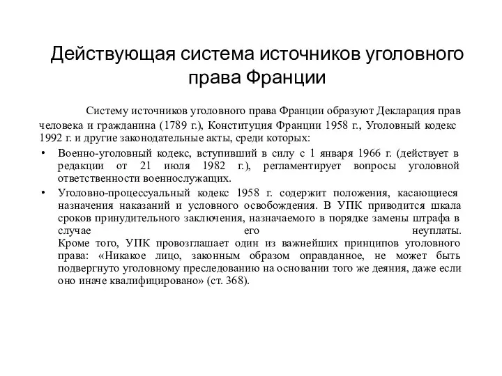 Действующая система источников уголовного права Франции Систему источников уголовного права Франции образуют