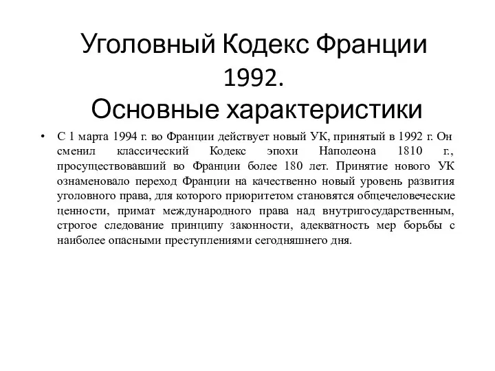 Уголовный Кодекс Франции 1992. Основные характеристики С 1 марта 1994 г. во