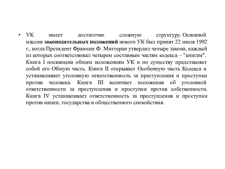 УК имеет достаточно сложную структуру. Основной массив законодательных положений нового УК был