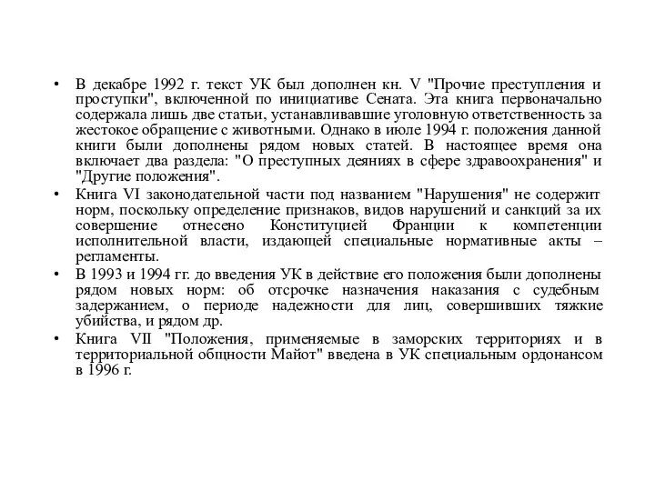 В декабре 1992 г. текст УК был дополнен кн. V "Прочие преступления