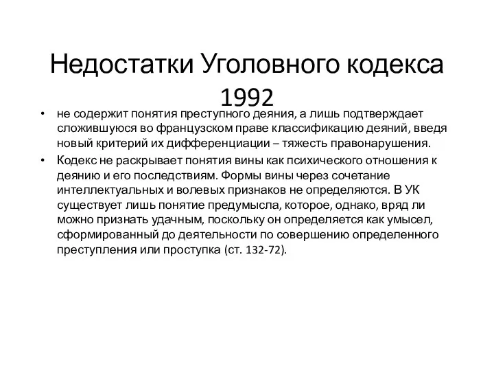 Недостатки Уголовного кодекса 1992 не содержит понятия преступного деяния, а лишь подтверждает