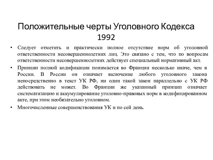 Положительные черты Уголовного Кодекса 1992 Следует отметить и практически полное отсутствие норм