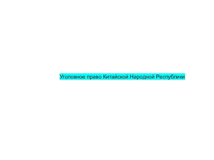 Уголовное право Китайской народной республики Коновалова Анна Петровна Группа 8207-400401Z Самара 2020