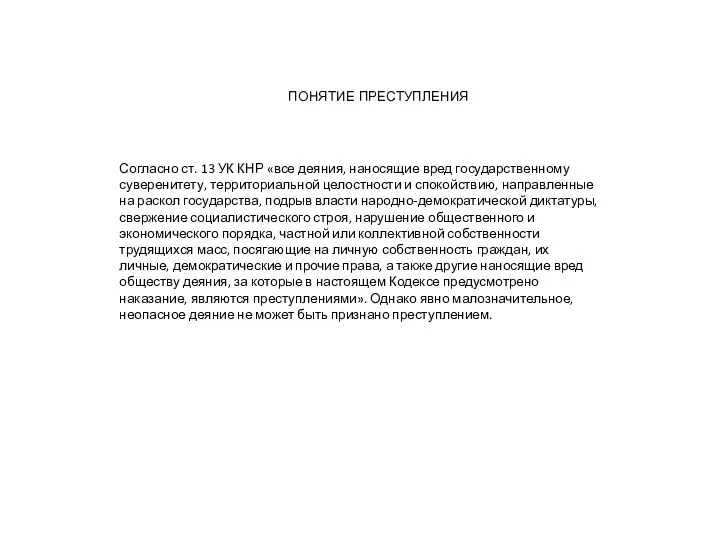 Согласно ст. 13 УК КНР «все деяния, наносящие вред государственному суверенитету, территориальной