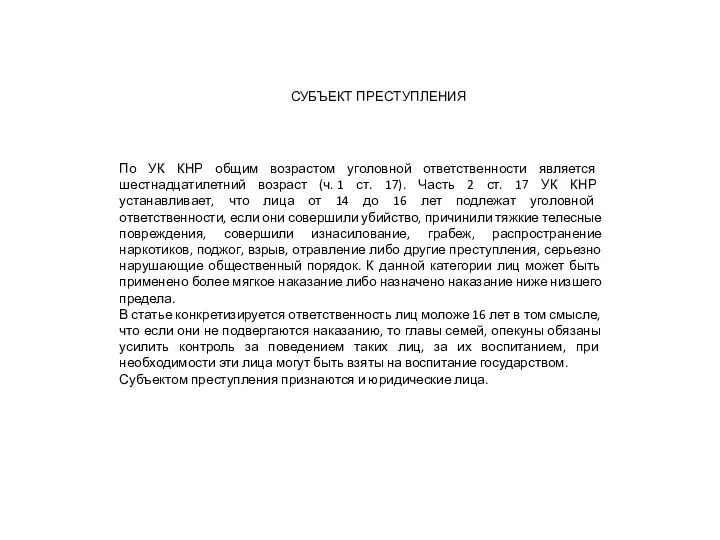 По УК КНР общим возрастом уголовной ответственности является шестнадцатилетний возраст (ч. 1