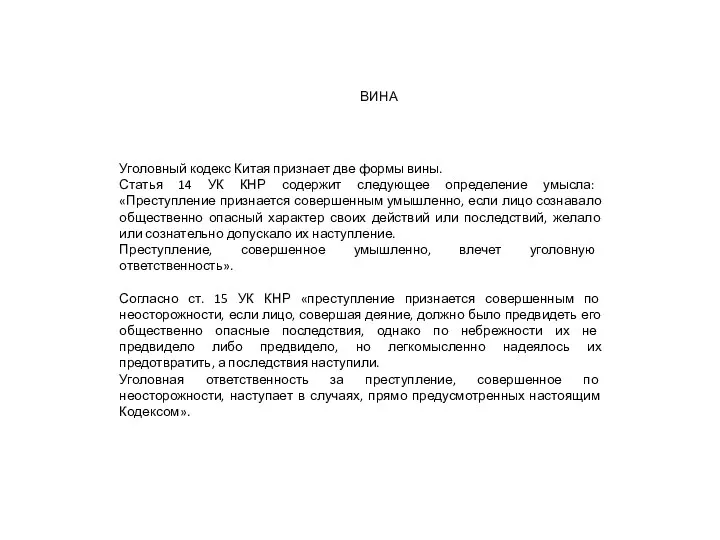 Уголовный кодекс Китая признает две формы вины. Статья 14 УК КНР содержит